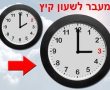 הקיץ בפתח: בין חמישי לשישי עוברים לשעון קיץ