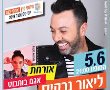 הערב : ליאור נרקיס ואגם בוחבוט באמפי יבנה