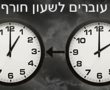 לא לשכוח להזיז את השעון: בלילה שבין שבת לראשון עוברים לשעון חורף