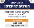 העירייה לתושבים: בואו להיבדק