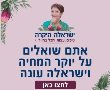 ישראלה היקרה שלום: אתם שואלים על יוקר המחיה, ישראלה עונה