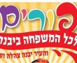 פורים שמח ביבנה🎉🎭🎉 אין לכם מה להתחפש במקום אחר!