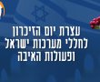 עצרת זיכרון לחללי מערכות ישראל ופעולות האיבה באמפי