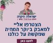 ישראלה היקרה שלום: אתם שואלים על יוקר המחיה, ישראלה עונה